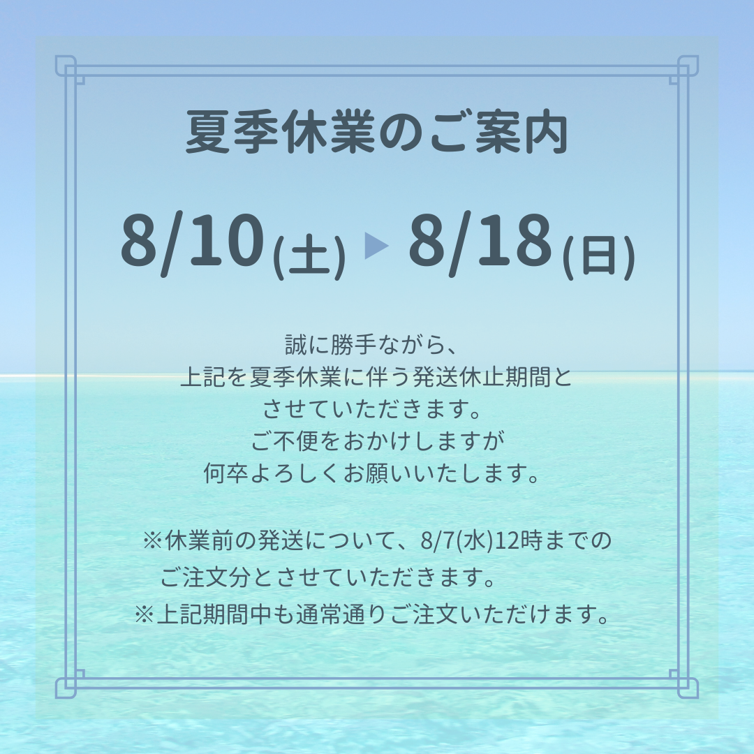 夏季休業に伴う発送休止期間について – Terra Bambini & Cane&Gatto