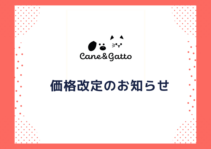cane&gatto 価格改定のお知らせ